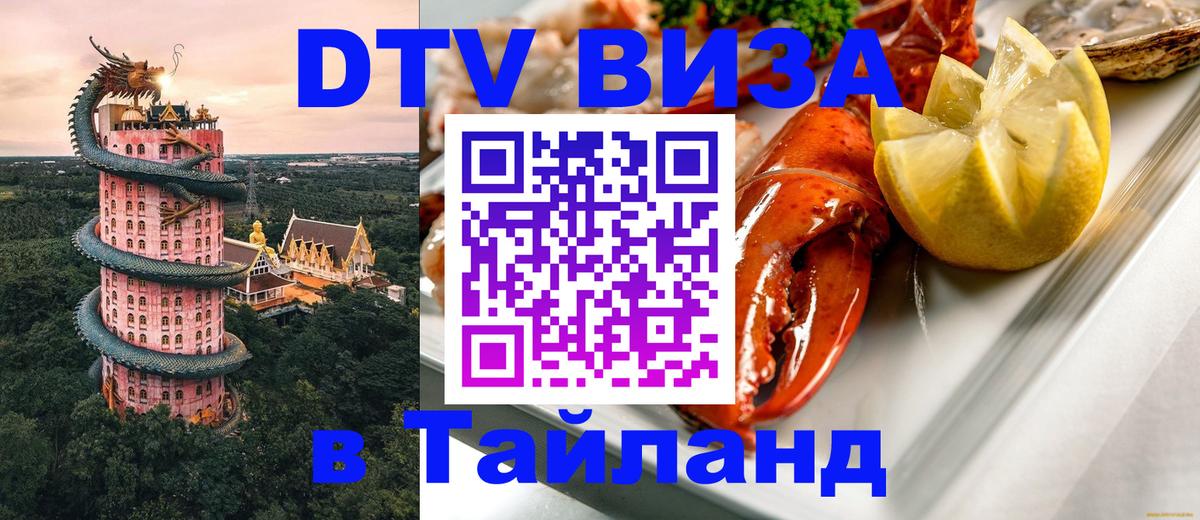 ДТВ VISA Тайланд для фрилансеров Мале 